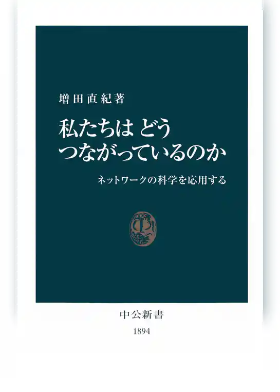 私たちはどうつながっているのか　ネットワークの科学を応用する
