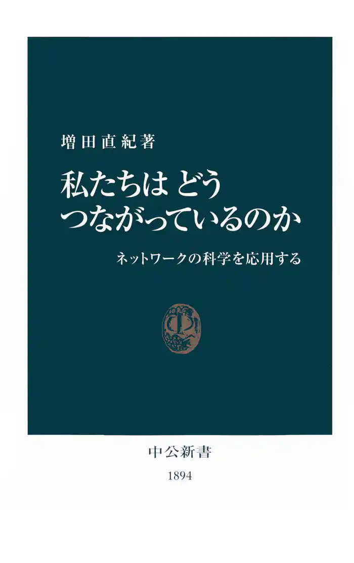 私たちはどうつながっているのか　ネットワークの科学を応用する