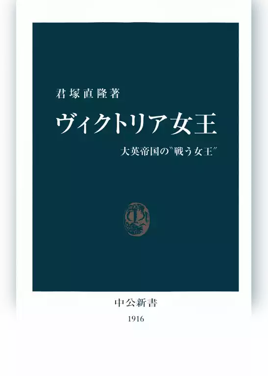 ヴィクトリア女王　大英帝国の“戦う女王”