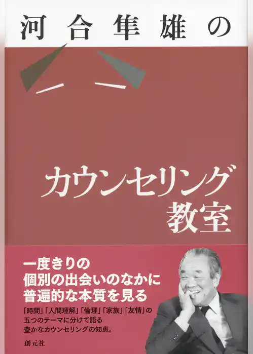 河合隼雄のカウンセリング教室