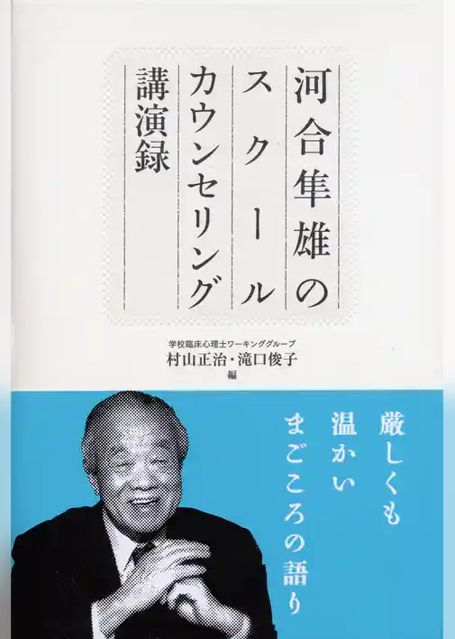 河合隼雄のスクールカウンセリング講演録