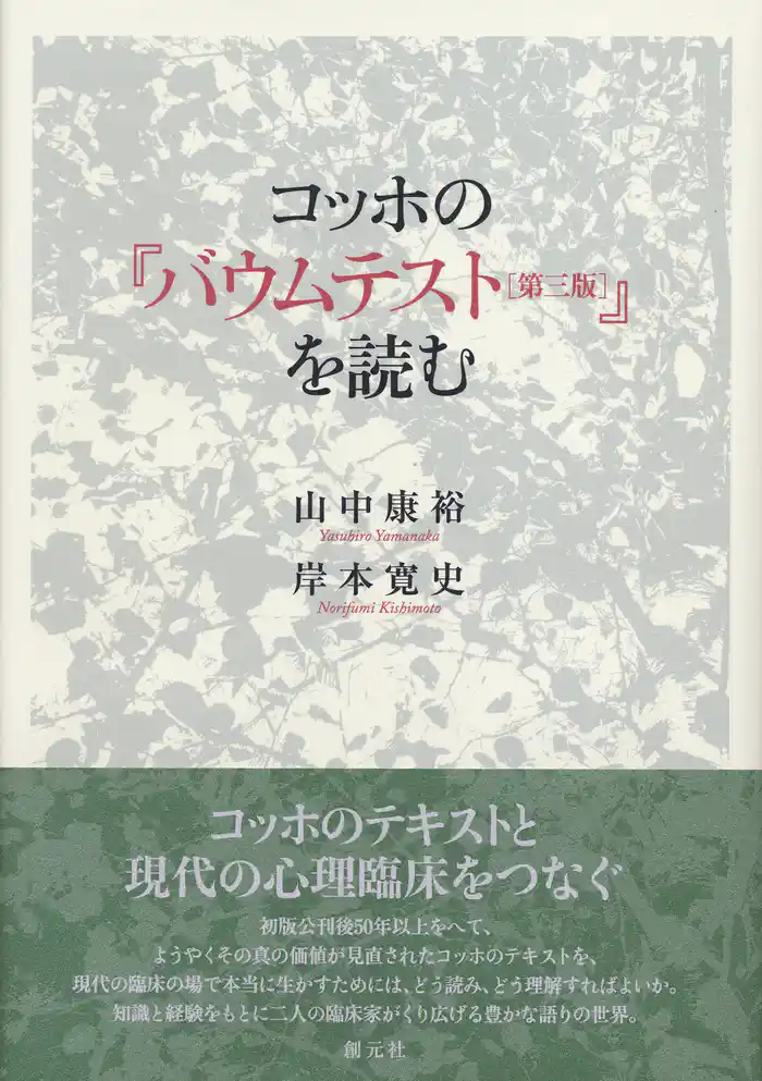コッホの『バウムテスト［第三版］』を読む