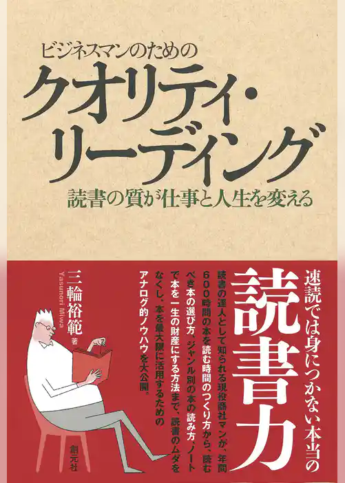 ビジネスマンのためのクオリティ・リーディング　読書の質が仕事と人生を変える