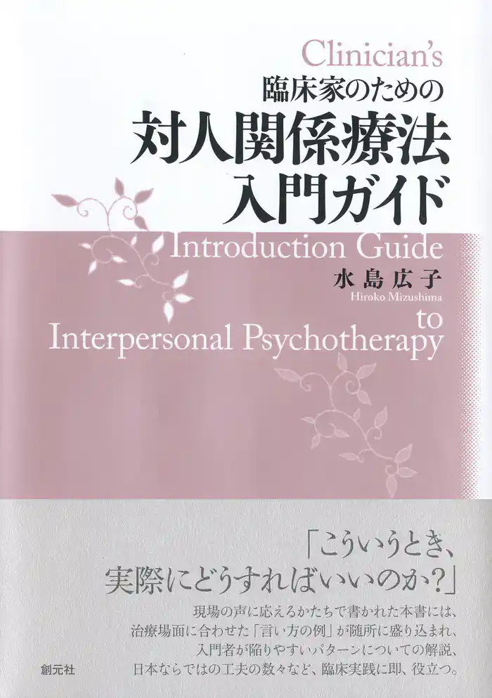 臨床家のための　対人関係療法入門ガイド