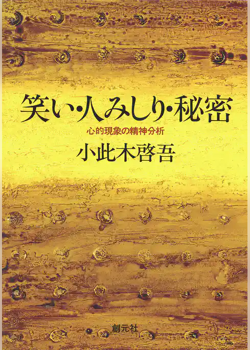 笑い・人みしり・秘密　心的現象の精神分析