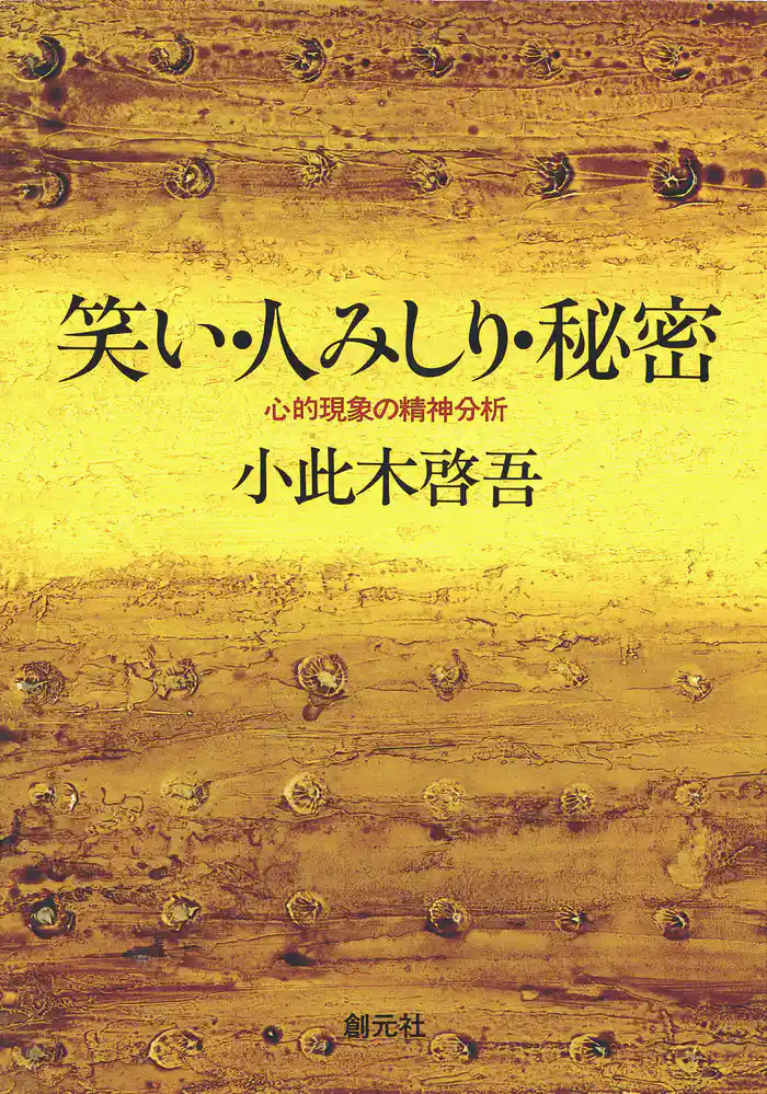 笑い・人みしり・秘密 心的現象の精神分析