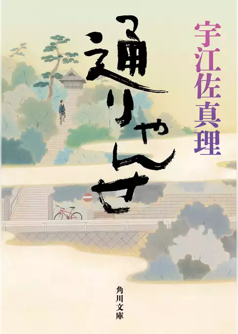 通りゃんせ