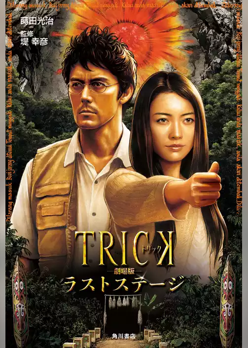ＴＲＩＣＫ劇場版　ラストステージ