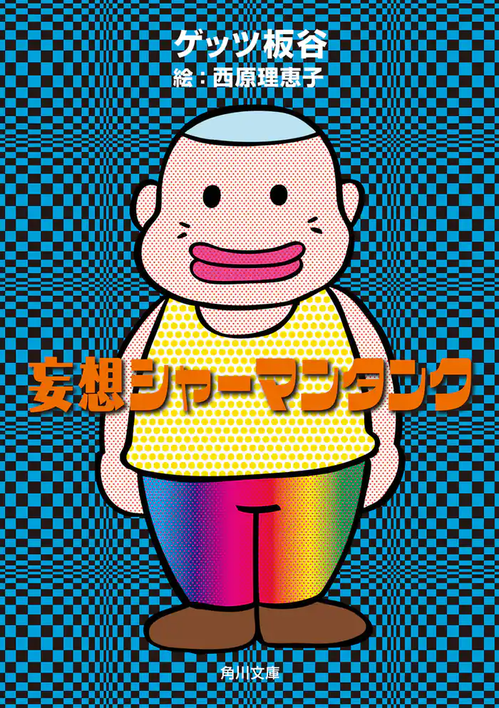 妄想シャーマンタンク