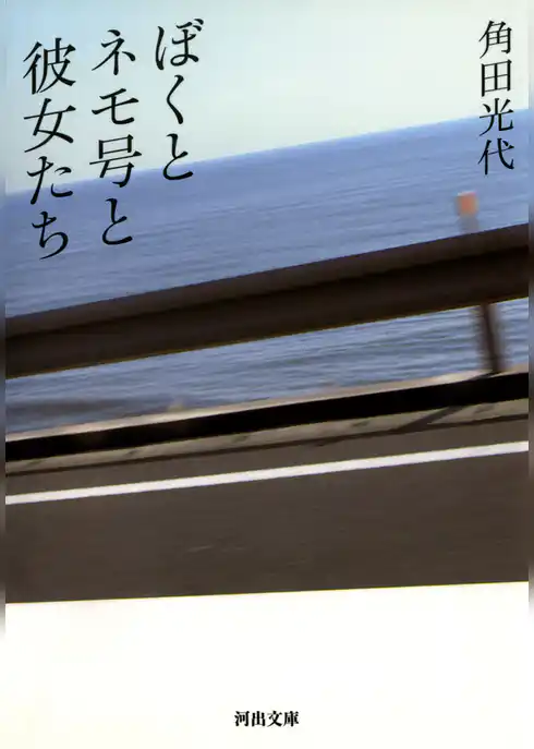 ぼくとネモ号と彼女たち