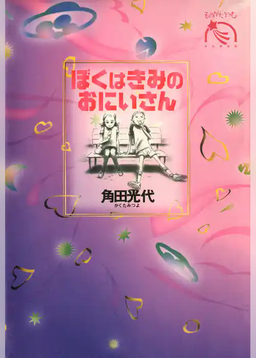 ぼくはきみのおにいさん