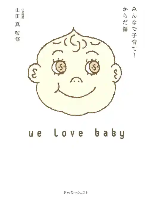 みんなで子育て！　からだ編