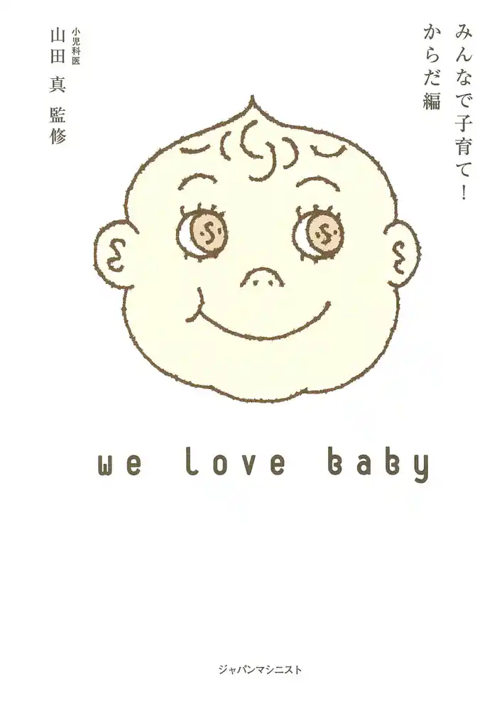 みんなで子育て! からだ編