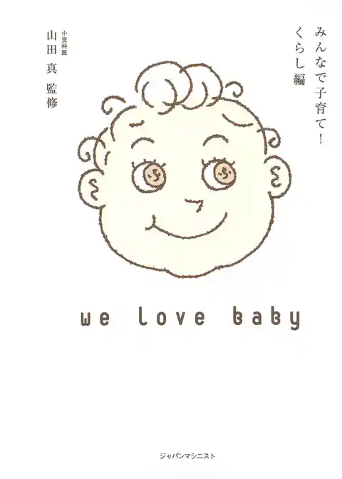 みんなで子育て！　くらし編