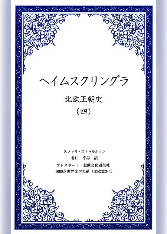 ヘイムスクリングラ　―北欧王朝史―