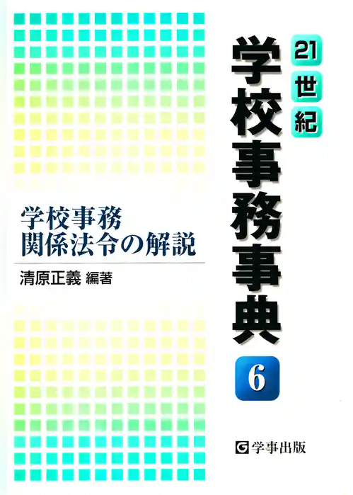 21世紀学校事務事典