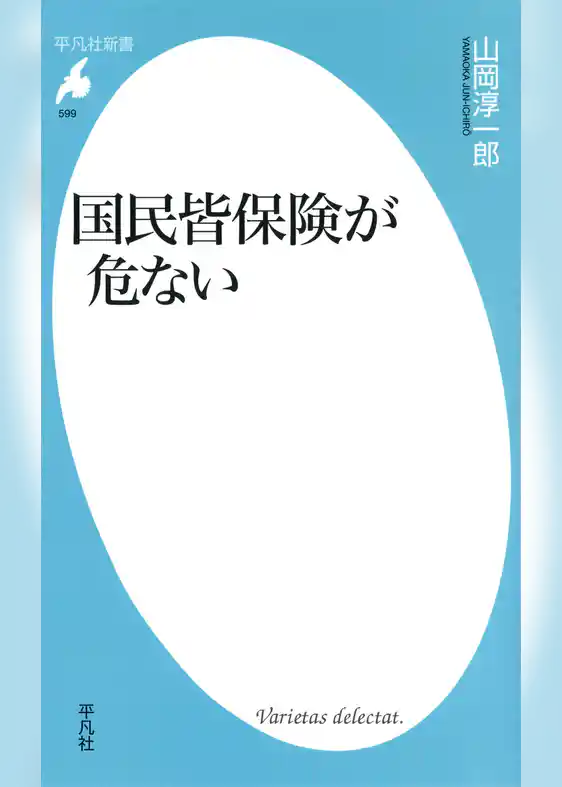 国民皆保険が危ない