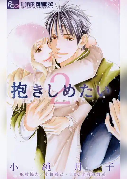 抱きしめたい