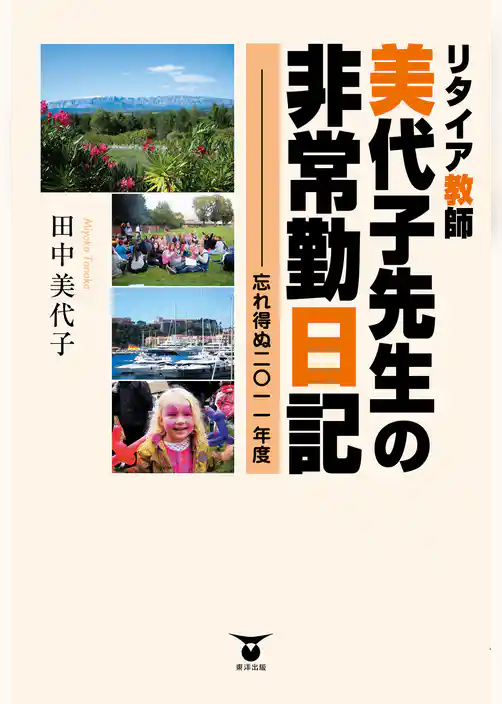リタイア教師 美代子先生の非常勤日記