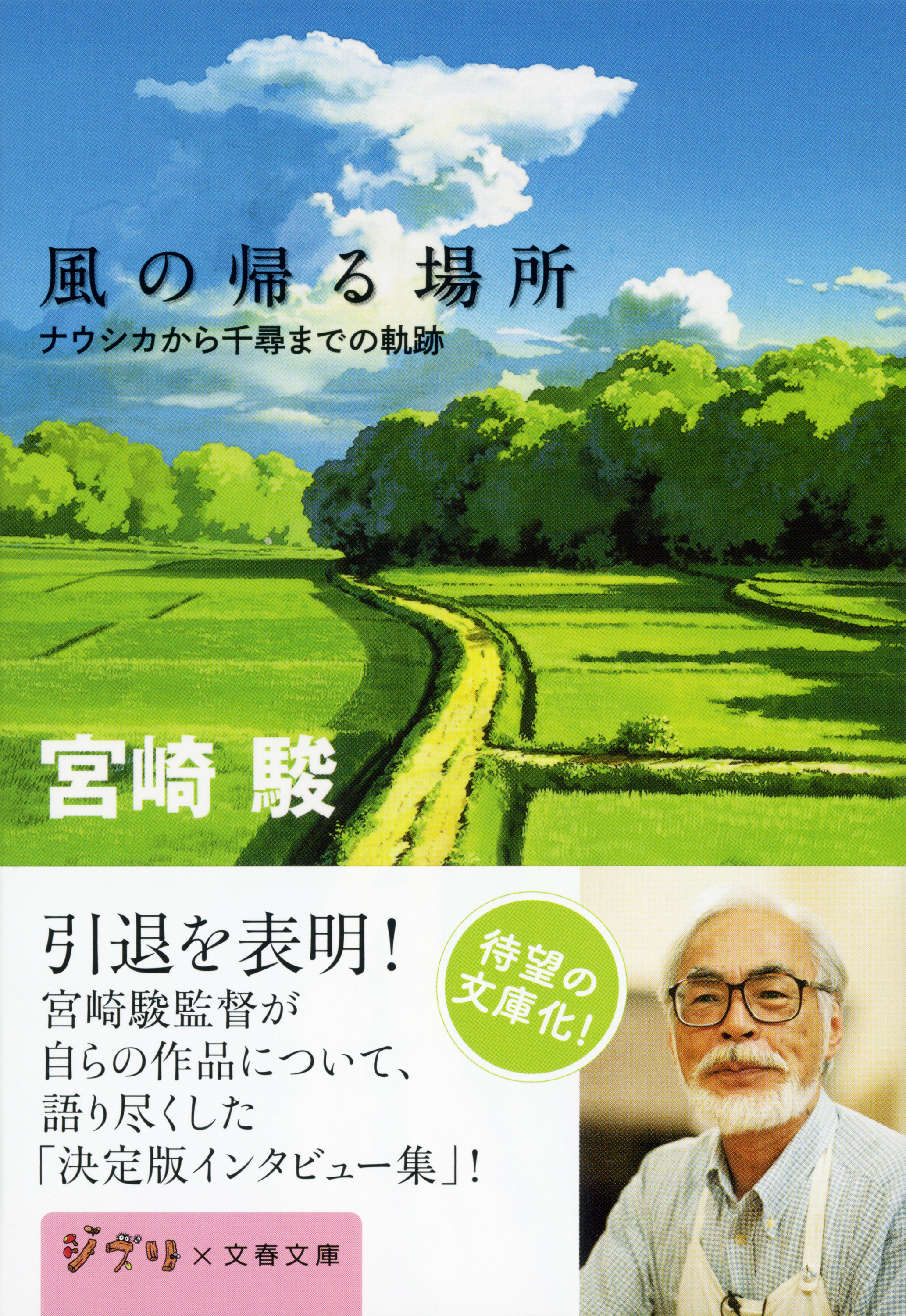 風の帰る場所 ナウシカから千尋までの軌跡(書籍) - 電子書籍 | U-NEXT