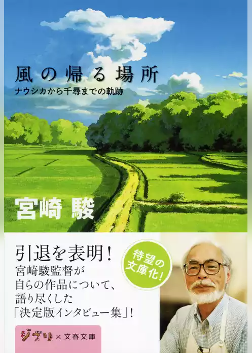 風の帰る場所　ナウシカから千尋までの軌跡