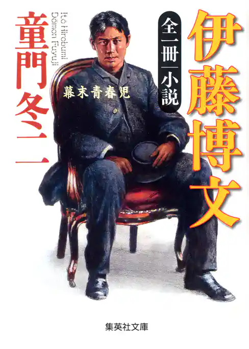 全一冊　小説　伊藤博文