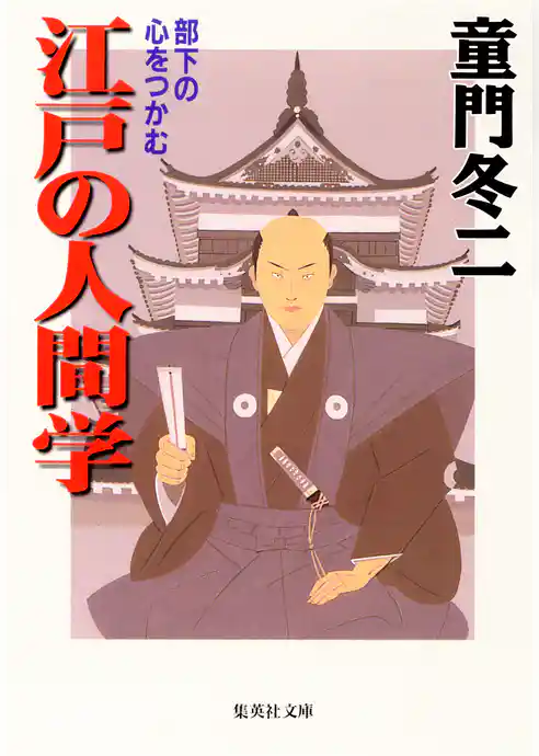 部下の心をつかむ　江戸の人間学