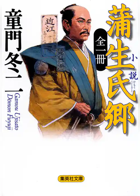 全一冊　小説　蒲生氏郷