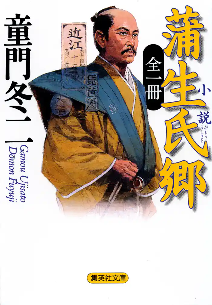 全一冊　小説　蒲生氏郷