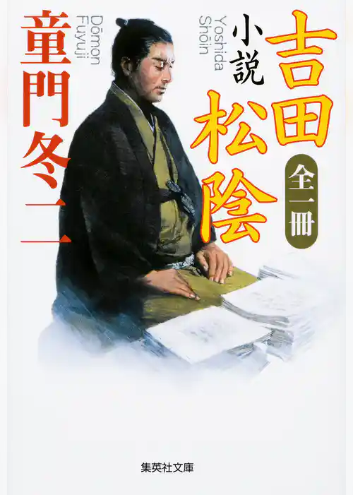 全一冊　小説　吉田松陰