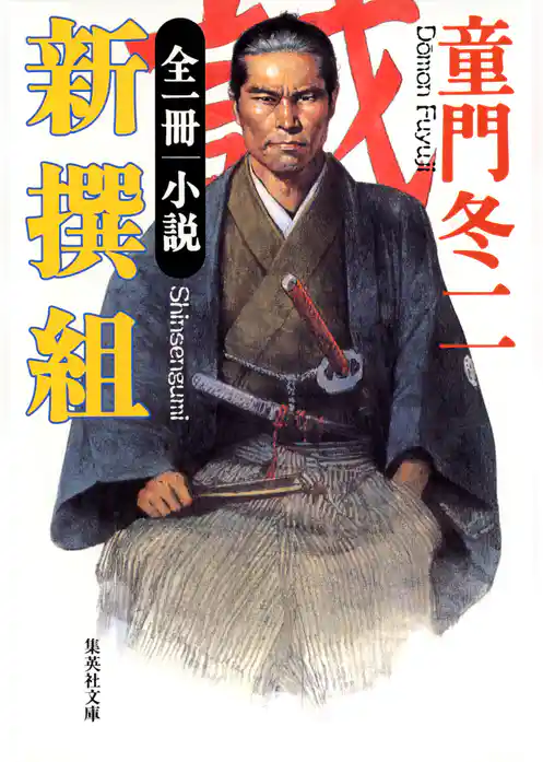 全一冊　小説　新撰組