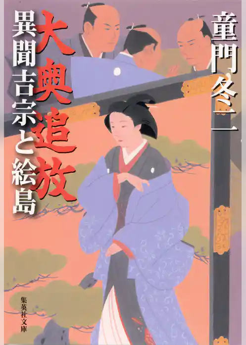 大奥追放　異聞吉宗と絵島