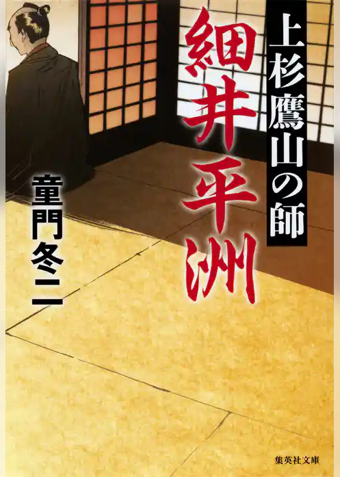 上杉鷹山の師　細井平洲