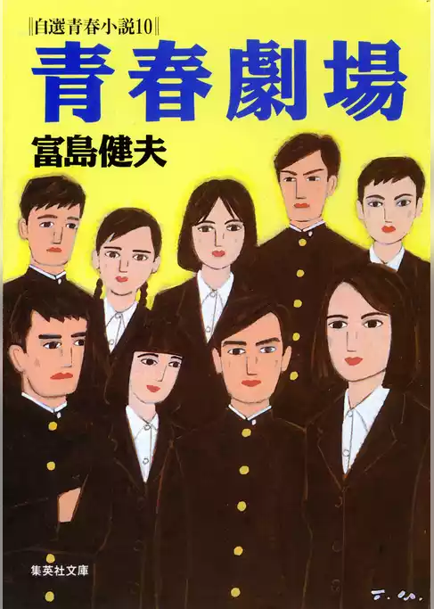 富島健夫　自選青春小説