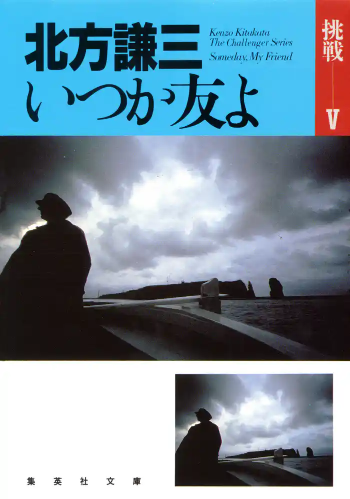 いつか友よ　挑戦シリーズ５
