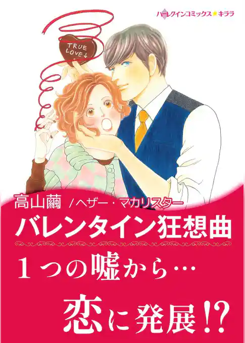 バレンタイン狂想曲【あとがき付き】〈パーソナル・タッチ！ Ⅲ〉