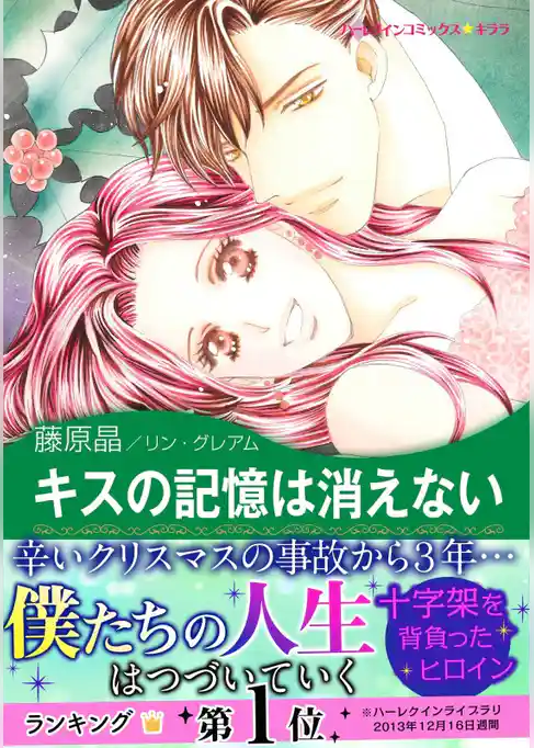 キスの記憶は消えない