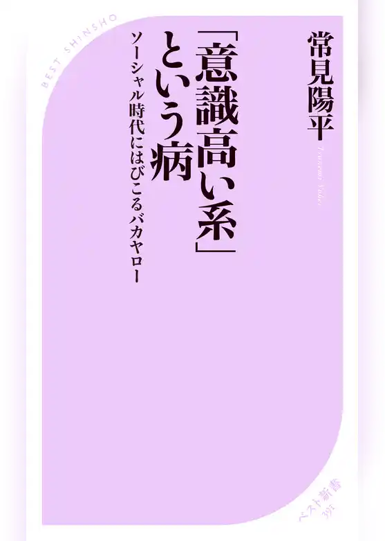 「意識高い系」という病 ～ソーシャル時代にはびこるバカヤロー～