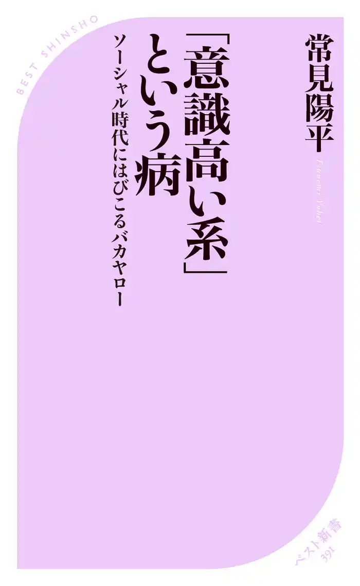 「意識高い系」という病 ~ソーシャル時代にはびこるバカヤロー~