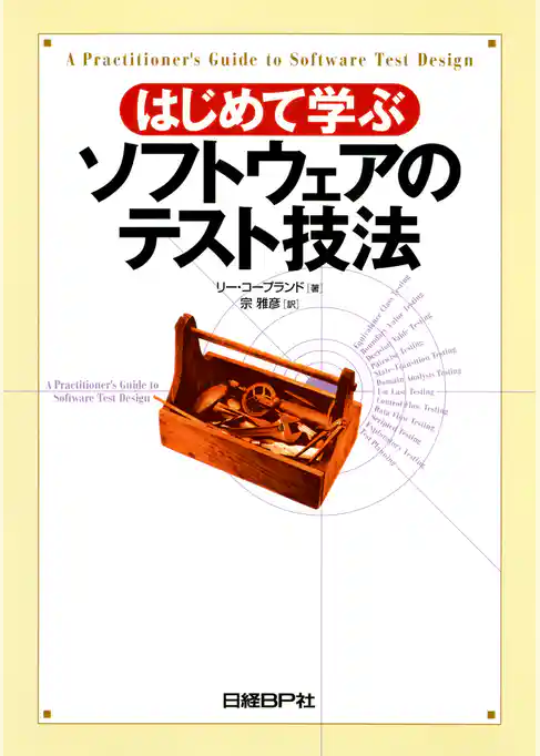 はじめて学ぶソフトウェアのテスト技法