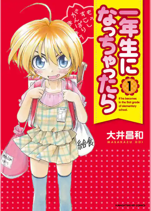 一年生になっちゃったら　1巻