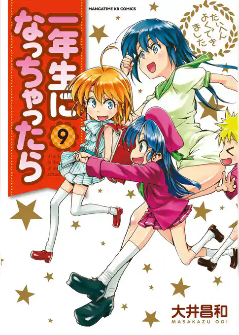 一年生になっちゃったら