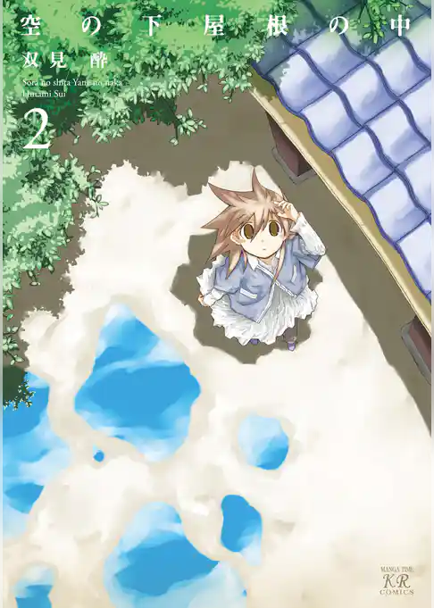 空の下屋根の中