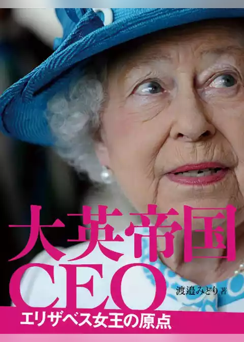 大英帝国CEO エリザベス女王の原点