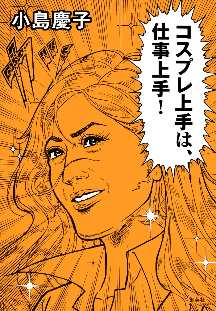 コスプレ上手は、仕事上手!