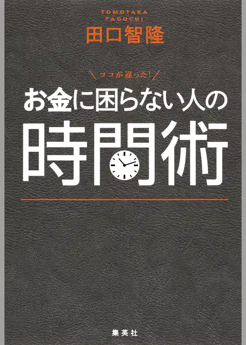 ココが違った！ お金に困らない人の時間術