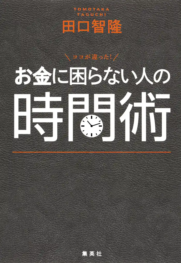 ココが違った! お金に困らない人の時間術