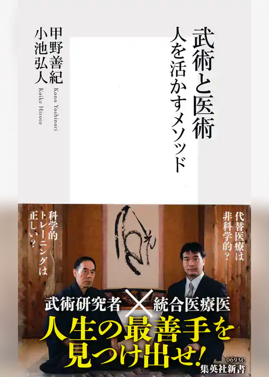 武術と医術　人を活かすメソッド