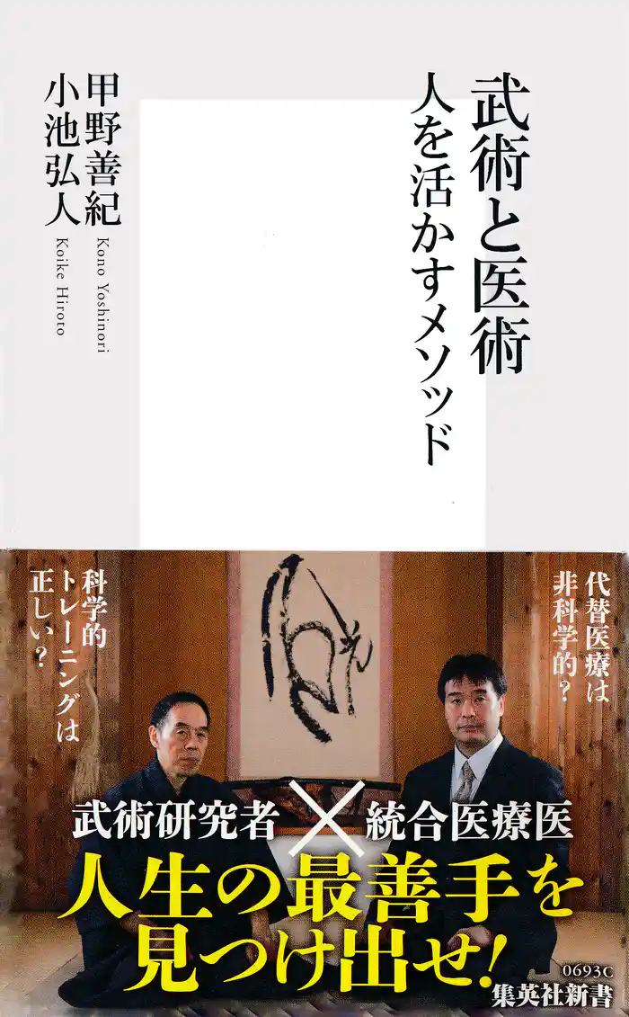 武術と医術 人を活かすメソッド