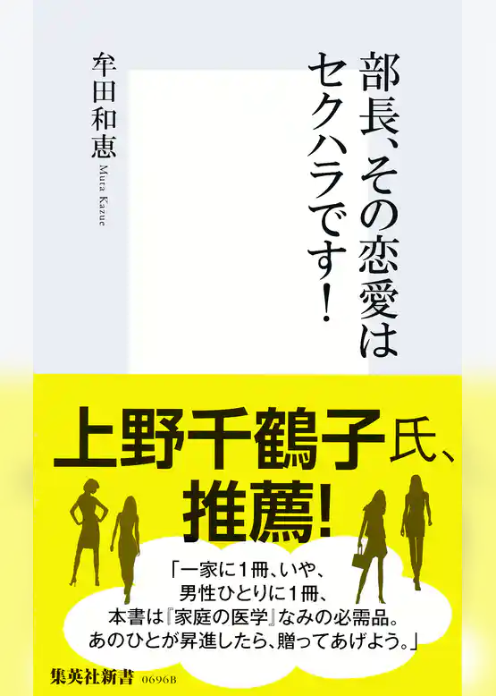 部長、その恋愛はセクハラです！